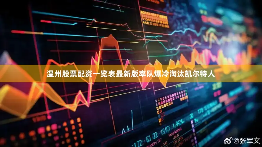 温州股票配资一览表最新版率队爆冷淘汰凯尔特人
