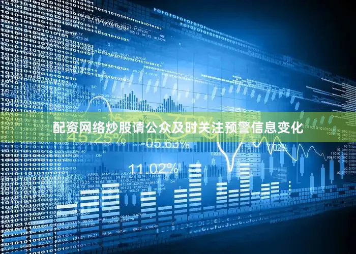 配资网络炒股请公众及时关注预警信息变化
