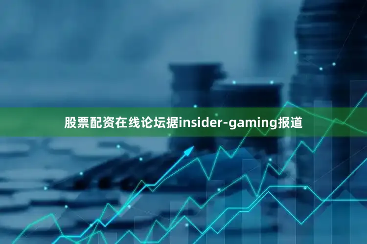股票配资在线论坛据insider-gaming报道