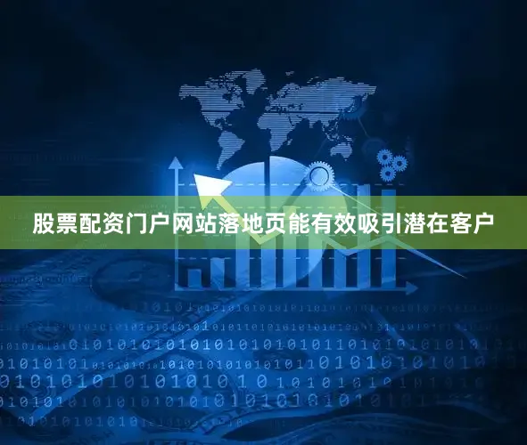 股票配资门户网站落地页能有效吸引潜在客户