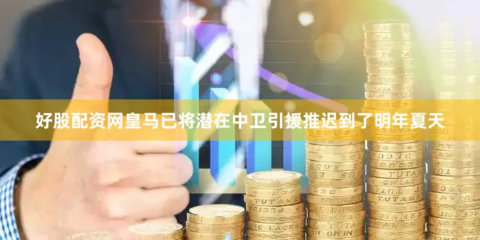 好股配资网皇马已将潜在中卫引援推迟到了明年夏天