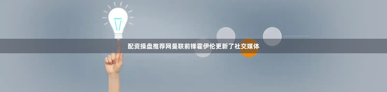 配资操盘推荐网曼联前锋霍伊伦更新了社交媒体