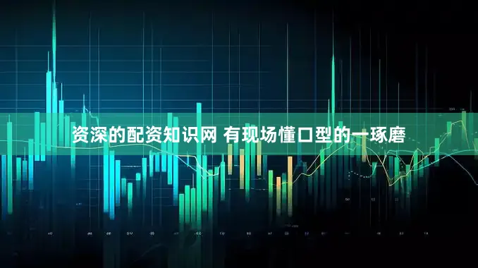 资深的配资知识网 有现场懂口型的一琢磨