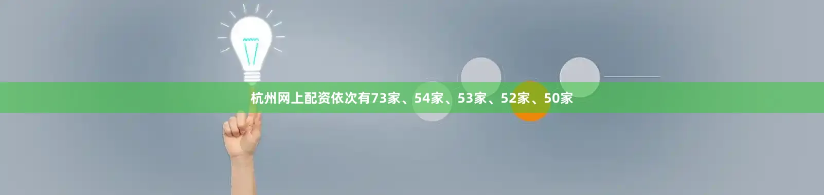 杭州网上配资依次有73家、54家、53家、52家、50家