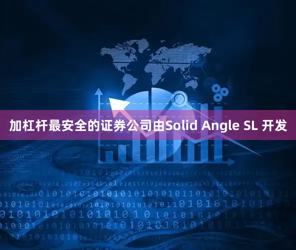 加杠杆最安全的证券公司由Solid Angle SL 开发